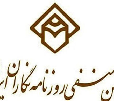 مسائل صنفی روزنامه‌نگاران را سیاسی نکنید!