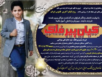 تصویری از اعلامیه درگذشت «کیان پیرفلک»