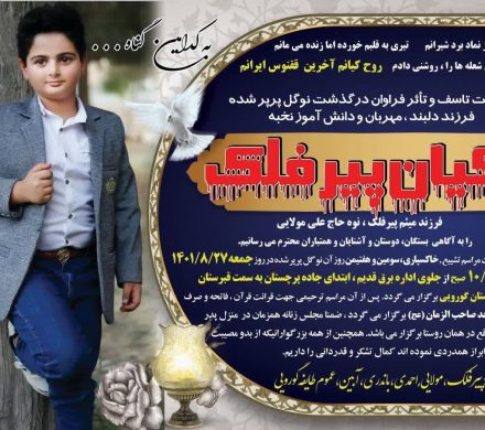 تصویری از اعلامیه درگذشت «کیان پیرفلک»
