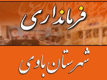 شهرستان باوی، فقط ملاثانی نیست