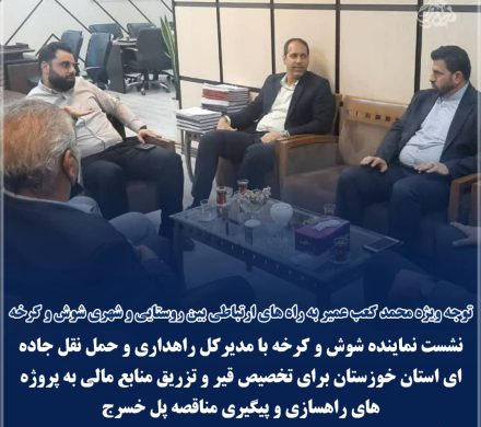 نشست نماینده شوش با مدیرکل راهداری خوزستان صورت گرفت