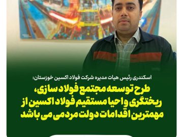 طرح توسعه مجتمع فولاد سازی، ریختگری و احیا مستقیم فولاد اکسین از مهمترین اقدامات دولت مردمی می باشد