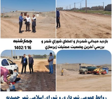 بازدید شهردار و اعضای شورای اسلامی شهر حمیدیه از عملیات زیرسازی