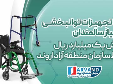 خرید تجهیزات توانبخشی مورد نیاز سالمندان به ارزش یک میلیارد ریال توسط سازمان منطقه آزاد اروند