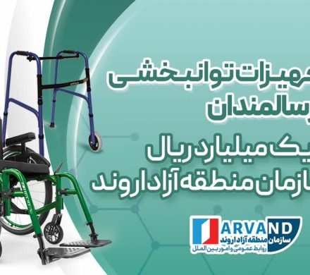 خرید تجهیزات توانبخشی مورد نیاز سالمندان به ارزش یک میلیارد ریال توسط سازمان منطقه آزاد اروند