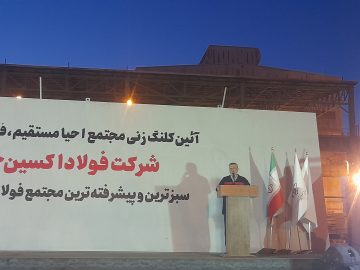 آیین کلنگ زنی مجتمع احیای مستقیم فولاد سازی و ریخته گری شرکت فولاد اکسین خوزستان برگزار شد