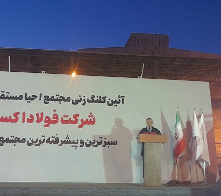 آیین کلنگ زنی مجتمع احیای مستقیم فولاد سازی و ریخته گری شرکت فولاد اکسین خوزستان برگزار شد