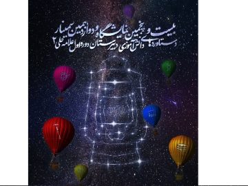 بیست‌ و پنجمین نمایشگاه دستاوردهای دانش‌آموزی دبیرستان علامه حلی۲