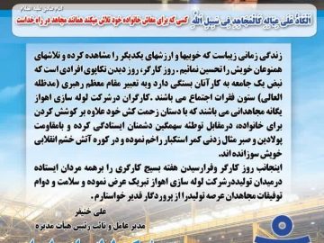 پیام تبریک مدیر عامل شرکت لوله سازی اهواز بمناسبت هفته‌ی کار و کارگر
