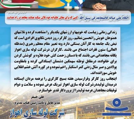 پیام تبریک مدیر عامل شرکت لوله سازی اهواز بمناسبت هفته‌ی کار و کارگر