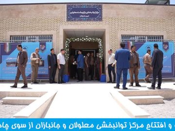 افتتاح مرکز توانبخش معلولان باغ بهشت