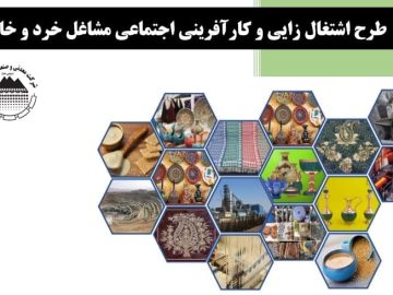 چادرملو ۱۰۷۴ شغل خانگی درقالب طرح اقتصاد مقاومتی ایجاد کرد
