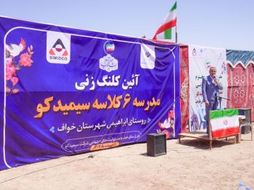 آئین کلنگ زنی مدرسه شش کلاسه سیمیدکو در روستای ابراهیمی خواف برگزار شد