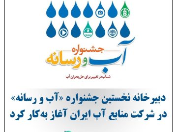 دبیرخانه نخستین جشنواره «آب و رسانه» در شرکت منابع آب ایران آغاز به‌کار کرد