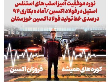 نورد موفقیت آمیز اسلب های استنلس استیل در فولاد اکسین/آماده بکاری ۹۴ درصدی خط تولید فولاد اکسین خوزستان