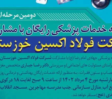 ارائه خدمات پزشکی رایگان با مشارکت فولاد اکسین خوزستان 