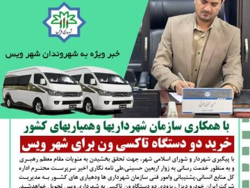 دو دستگاه تاکسی ون تاکسی شهرداری ویس اختصاص یافت