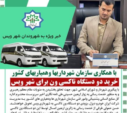 دو دستگاه تاکسی ون تاکسی شهرداری ویس اختصاص یافت