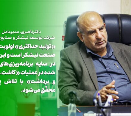 دکتر ناصری: بیش از ۶۵۰ هزار تُن شکر تولید می‌شود