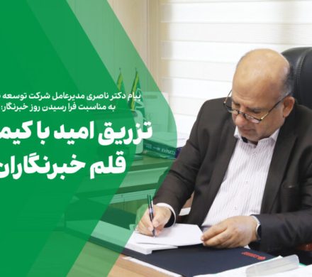 تزریق امید با کیمیای قلم خبرنگاران