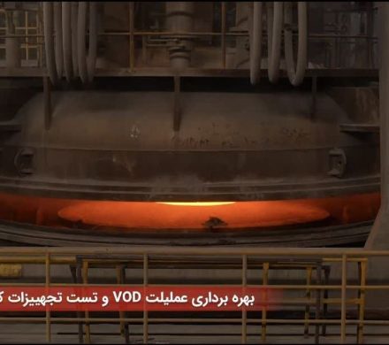 پروژه راه‌اندازی گرم سیستم متالورژی ثانویه VOD و بکارگیری آن به منظور کربن‌زدایی در خلاء با موفقیت به انجام رسید