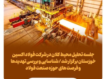 جلسه تحلیل محیط کلان در شرکت فولاد اکسین خوزستان برگزار شد/شناسایی و بررسی تهدیدها و فرصت های حوزه صنعت فولاد
