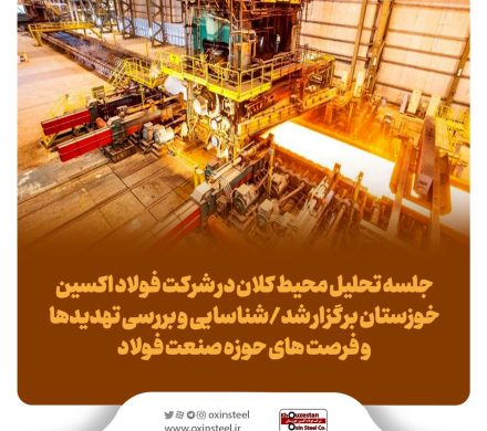 جلسه تحلیل محیط کلان در شرکت فولاد اکسین خوزستان برگزار شد/شناسایی و بررسی تهدیدها و فرصت های حوزه صنعت فولاد