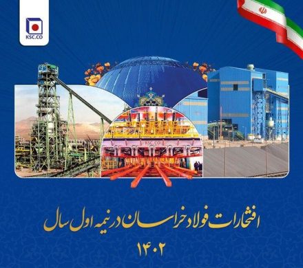 نتایج مطلوب فولاد خراسان در نیمه اول سال ۱۴۰۲