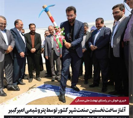 آغاز ساخت نخستین صنعت شهر کشور با ۳۰۰۰ واحد مسکونی توسط پتروشیمی امیرکبیر