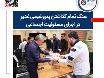 تقدیر رئیس زندان ماهشهر از مدیریت پتروشیمی غدیر