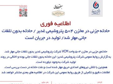 حادثه جزئی در مخزن ۵۰۴ پتروشیمی غدیر / حادثه بدون تلفات جانی مهار شد/ تولید در جریان است