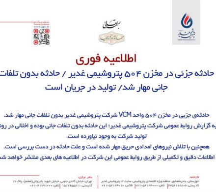 حادثه جزئی در مخزن ۵۰۴ پتروشیمی غدیر / حادثه بدون تلفات جانی مهار شد/ تولید در جریان است