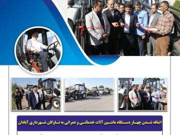 چهار دستگاه ماشین آلات عمرانی به ناوگان شهری اضافه شد