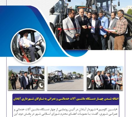چهار دستگاه ماشین آلات عمرانی به ناوگان شهری اضافه شد