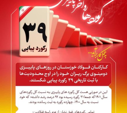پاییز طلایی فولاد خوزستان با رکوردشکنی های طوفانی و پیاپی