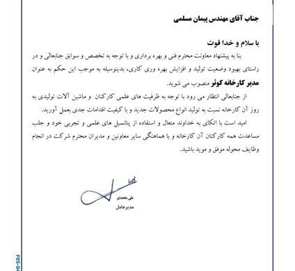 انتصاب مدیر کارخانه نورد کوثر گروه ملی صنعتی فولاد ایران