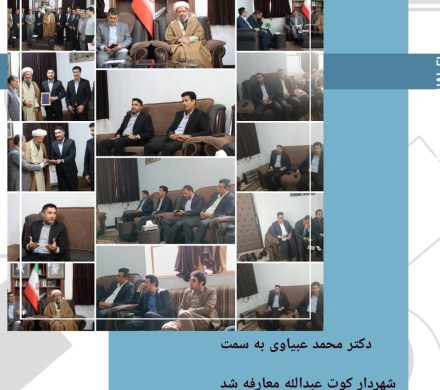 عبیاوی بعنوان شهردار کوت عبدالله معارفه شد