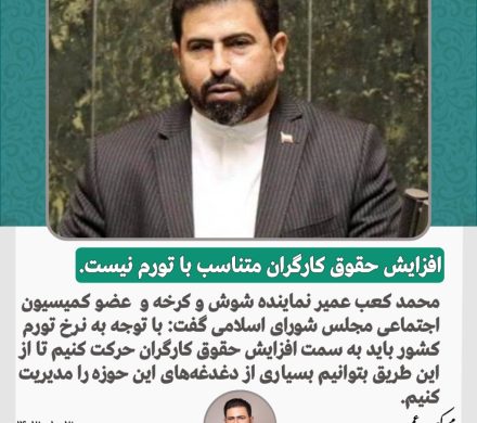 افزایش حقوق کارگران متناسب با تورم نیست