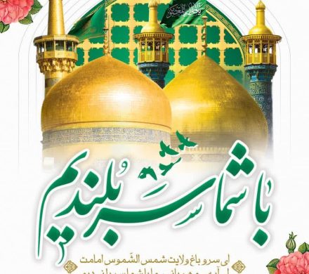 به مناسبت آغاز دهه کرامت