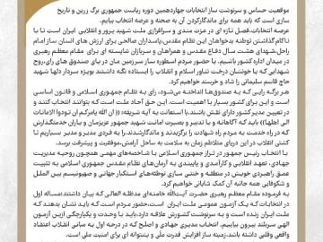 موقعیت حساس و سرنوشت ساز انتخابات چهاردهمین دوره ریاست جمهوری برگ زرین و تاریخ سازی است که باید همه برای ماندگارکردن آن به صحنه و عرصه انتخاب بیایم.
