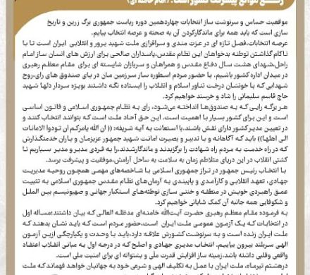موقعیت حساس و سرنوشت ساز انتخابات چهاردهمین دوره ریاست جمهوری برگ زرین و تاریخ سازی است که باید همه برای ماندگارکردن آن به صحنه و عرصه انتخاب بیایم.