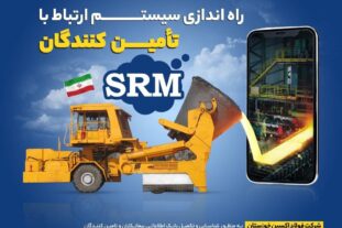 راه اندازی سیستم ارتباط با تامین کنندگان شرکت فولاد اکسین خوزستان  ۱۴ خرداد