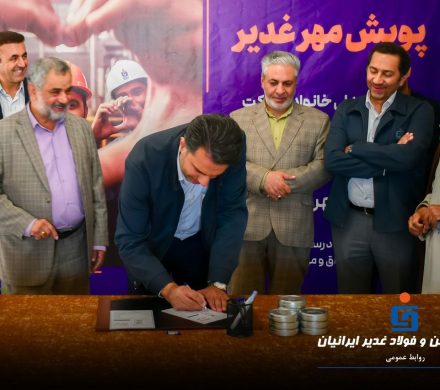 مشارکت مدیران و کارکنان شرکت آهن و فولاد غدیر در پویش مهر غدیر