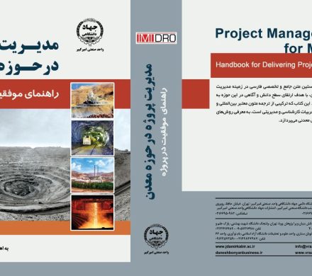 انتشار نخستین کتاب فارسی جامع مدیریت پروژه در معادن ایران