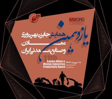 برگزاری یازدهمین همایش جایزه بهره وری معادن و صنایع معدنی؛ ۲۸ مهر