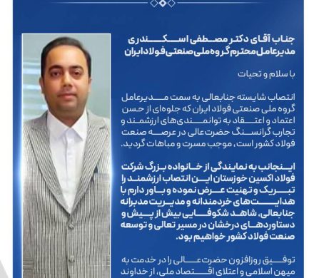 پیام تبریک مدیرعامل فولاد اکسین خوزستان به مناسبت انتصاب مدیرعامل جدید گروه ملی صنعتی فولاد ایران