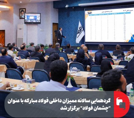 گردهمایی سالانه ممیزان داخلی فولاد مبارکه با عنوان “چشمان فولاد” برگزار شد