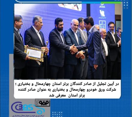در آیین تجلیل از صادرکنندگان برتر چهارمحال و بختیاری رقم خورد؛ معرفی شرکت ورق خودرو به عنوان صادرکننده برتر استان