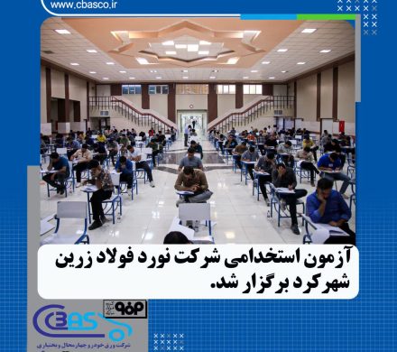 برگزاری آزمون استخدامی شرکت نورد فولاد زرین شهرکرد