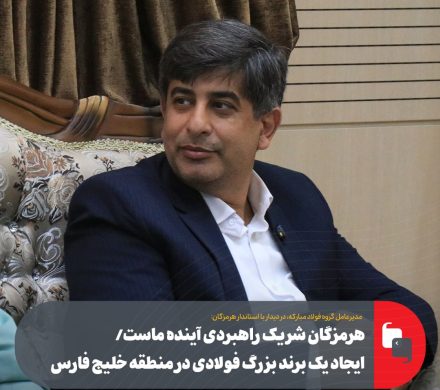 مدیرعامل فولاد مبارکه در دیدار با استاندار هرمزگان؛ هرمزگان شریک راهبردی آینده ماست/ ایجاد یک برند بزرگ فولادی در منطقه خلیج فارس